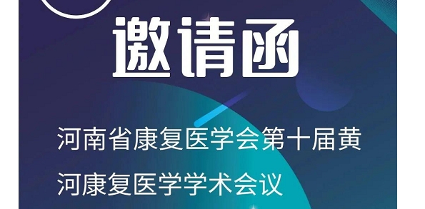 邀请函——河南省康复医学会第十届黄河康复医学学术会议