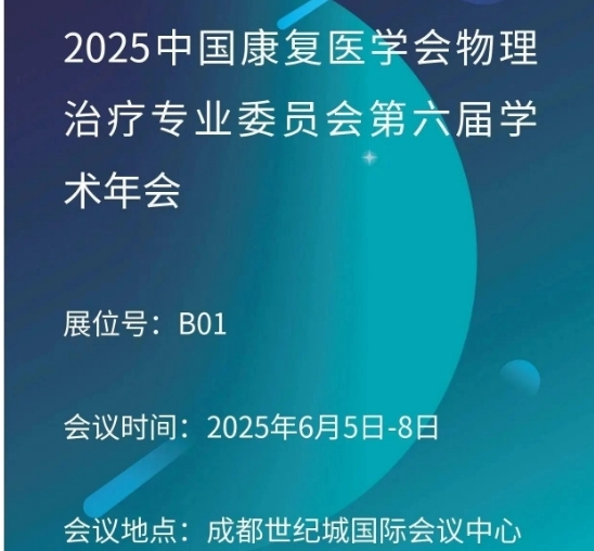邀请函——百昌源与您相约2025中国康复医学会物理治疗专业委员会第六届学术年会