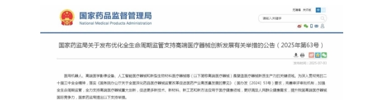 国家药监局全力助推高端医疗器械创新发展