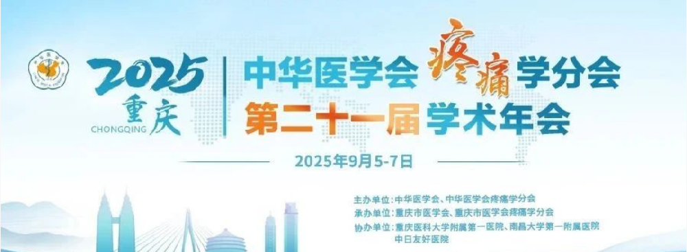 邀请函——百昌源与您相约中华医学会疼痛学分会第二十一届学术年会