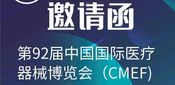 邀请函——百昌源与您相约第92届CMEF展